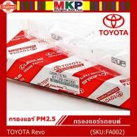 ราคา สินค้าขายดี*กรองแอร์ PM2.5 TOYOTA Revo โครงสร้างดี ไม่หดตัว (40574361953)