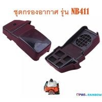 ราคา ชุดกรองอากาศเครื่องตัดหญ้าสะพายบ่า NB411 ( Robin ) (12803477923)