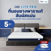 ราคา Lunio ที่นอนยางพาราแท้ ผสานนวัตกรรมไร้สปริง เสริมชั้นโฟมรูปแบบพิเศษช่วยยืดกล้ามเนื้อ รุ่น Lite Pro หนา 8 นิ้ว 5 ฟุต (14798934965)