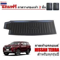 ราคา ถาดท้ายรถยนต์ NISSAN TERRA ถาดวางของในรถ ถาดท้ายรถ ถาดท้าย เข้ารูป ถาดรองท้ายรถ ตรงรุ่น ถาดรองพื้นรถยนต์ (57850651617)