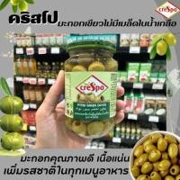 ราคา คริสโป ผลมะกอกเขียวไม่มีเมล็ด ในน้ำเกลือ Crespo 354 กรัม (5188) (20316311048)