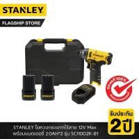 ราคา STANLEY รุ่น SCI10D2K-B1 ไขควงกระแทกไร้สาย 12V Max พร้อมแบตเตอรี่ 2.0AH*2 (28717961593)