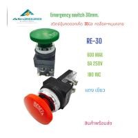 ราคา RE-30 Mushroom switch Emergency switch สวิตช์ดอกเห็ดแบบกดล็อค-หมุนคลาย ขนาด30มิล 1NO 1NC 250V 6A แดง เขียว (24858449726)