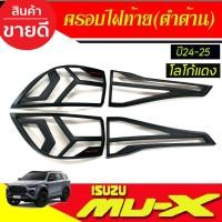 ราคา ครอบไฟท้าย ครอบไฟ รถยนต์ สีดำ ด้าน + โลโก้แดง ISUZU MU-X 2024 2025 ใส่รวมกันได้ A (29831522594)