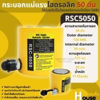 ราคา Hydraulic Cylinders กระบอกแม่แรงไฮดรอลิค RSC5050 กระบอกแม่แรงไฮดรอลิค 50 ตัน (8465491563)