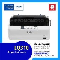 ราคา Epson LQ-310 ปริ้นเตอร์ Dot Matrix รับประกันหัวเข็ม 2 ปี เเละ รับประกันเครื่อง 1 ปี (1042281383)