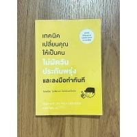 ราคา หนังสือมือสอง-เทคนิคเปลี่ยนคุณให้เป็นคนไม่ผัดวันประกันพรุ่งและลงมือทำทันที (23959017178)