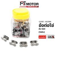 ราคา (M23566-10) ข้อต่อโซ่ BJN 520 [ราคา10ตัว] [BJN x MTMotorParts] ชุดโซ่รถมอไซค์520 ข้อต่อโซ่520 (16838329949)