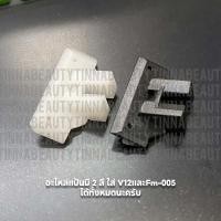 ราคา อะไหล่แป้น+สปริงปัตตาเลี่ยนสำหรับUnion Fade master V12 และรุ่นFm-005 (53703500444)