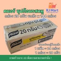 ราคา [ยกลัง] คนอร์ซุปก้อน รสหมู 20 กรัม x 144 กล่อง (43176168702)