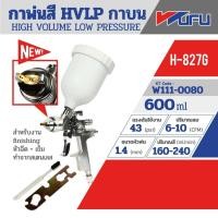 ราคา WUFU H-827 หัวฉีดออโต้แอร์สเปรย์ปืนสำหรับพ่นสีรถยนต์ กาพ่นสี HVLP กาบน รุ่น H-827G ขนาดหัวฉีด 0.5 มม. ความจุถ้วยสี 60. (46004822638)