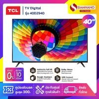 ราคา TV Digital ทีวี TCL รุ่น 40D2940 ขนาด 40 นิ้ว ( รับประกันศูนย์ 1 ปี ) (4300084191)