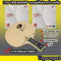 ราคา ไม้ปิงปองประกอบจัดเซ็ต ไม้ 729 V5 + ยาง 729 SuperFX (2459023943)