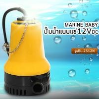 ราคา ปั๊มน้ำแบบแช่12VDC MARINE BABY รุ่นBL-2512SI (3778357869)