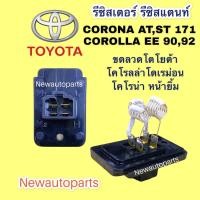 ราคา รีซิสแตนส์ โตโยต้า โคโรลร่า โดเรม่อน โคโลน่า หน้ายิ้ม รีซิสเตอร์ ขดลวด TOYOTA CORONA ST171 COROLLA EE90 (13877371861)