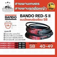 ราคา BANDO Red S-II SB 40 - SB 49 สายพานรถตัดหญ้า สายพานเกษตร SB (16.7 มม.) SB40 SB41 SB42 SB43 SB44 SB45 SB46 SB47 SB48 SB49 (25558385806)