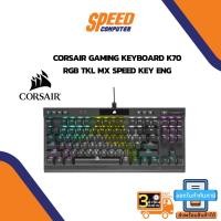 ราคา CORSAIR K70 RGB TKL CHAMPION SERIES (CHERRY MX RGB SPEED SILVER) By Speedcom (16145150060)
