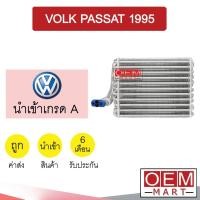 ราคา คอล์ยเย็น นำเข้า โฟล์ค พาสสาท 1995 ตู้แอร์ คอยเย็น ตู้แอร์ แอร์รถยนต์ VOLK PASSAT 1995 039 (16600003318)