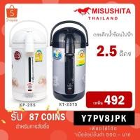 ราคา Misushita กระติกน้ำร้อนไฟฟ้า ขนาด 2.5 ลิตร รุ่น KT-25TS KT 25TS สีเทา / KP-25S KP 25S สีขาว (14798259172)