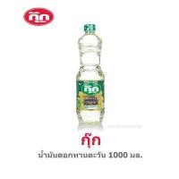ราคา Cook กุ๊ก น้ำมันดอกทานตะวันผ่านกรรมวิธี 1000 มล. (10729851082)