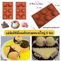 ราคา แม่พิมพ์ซิลิโคนรูปครึ่งวงกลมขนาดใหญ่ 6 ช่อง พิมพ์ซิลิโคน3มิติ พิมพ์ช็อคโกแลต พิมพ์น้ำแข็ง พิมพ์ขนม แม่พิมพ์ DIY (28621383659)