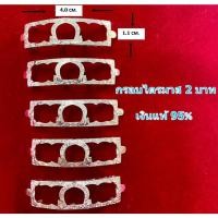 ราคา B 1.10 กรอบเลสหลวงพ่อรวย รุ่น ไตรมาส เงินแท้ 95% ขนาด 2 บาท (24764027842)