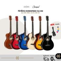 ราคา กีต้าร์โปร่ง ราคาถูก OverSpeed OS-38C-OM ขนาด 38 นิ้ว มีเหล็กดามคอ OS38C กีต้าร์โปร่ง38 นิ้ว ทรง OM กีตาร์โปร่ง (505640904)