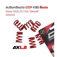 ราคา สปริงครัชแต่ง CCP K90 สีแดง สำหรับ Wave125 /R/S/125i “ปลาวาฬ”/MSX125 ทุกปีที่ใช้ชุดครัชเดิม(6 ตัว/ชุด) รหัส SPK-TA801 (57056207075)