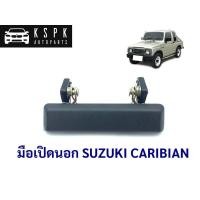 ราคา มือเปิดนอก ซูซูกิ คาริเบี้ยน SUZUKI CARIBIAN SJ413 L=R U (27305289280)