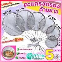 ราคา ส่งฟรี กระชอน ด้ามยาว สแตนเลสแท้ pungpung (มี5ขนาด!) กระชอนกรอง ที่ร่อนแป้ง กระชอนร่อนแป้ง ตะแกรงร่อนแป้ง กระชอนกรอง (17069929796)