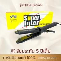 ราคา SUPER V INTER SU186 l มั่นใจแบรนด์แท้ 1000% l รุ่นใหม่ l รับประกันนาน 5 ปีเต็ม l พร้อมส่ง l ที่หนีบผม เครื่องรีดผม (1062210191)