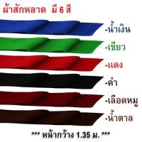 ราคา ผ้าสักหลาด ผ้าสักหลาดเนื้อดี สีสดสวย ใช้ปูโต๊ะ งานอเนกประสงค์ ปูโต๊ะสนุ๊กเกอร์มีหลายสี หน้ากว้าง 135 ซม. สีไม่ตก คุณภาพ (18747671310)