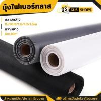 ราคา ตาข่ายมุ้งไฟเบอร์กลาส (ยาว5m./10m) หน้ากว้าง0.7m-1.5m) สีดำ/เทา/ขาว มุ้งลวดติดหน้าต่างกันยุงแมลง Fiberglass Mosquito S (18282763377)