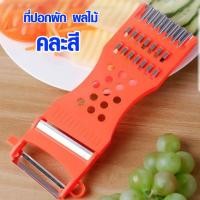 ราคา ที่ขูดมะละกอ แบบหนา มีดปอกผลไม้ มีดปอกเปลือก มีดปอก 5in1 ที่ขูดผลไม้ มีดปอกผัก ที่ปอกมะละกอ ที่ปอกเปลือก อย่างดี AAA NAN (12822982098)