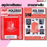 ราคา ชีทราม POL2303 การบริหารทรัพยากรมนุษย์ในภาครัฐ (ข้อสอบปรนัย) Sheetandbook PFT0318 (11244837845)