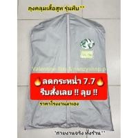 ราคา ถุงคลุมสูท ( ทึบเทา** ) ไม่จำกัดจำนวนสั่ง** ถุงคลุมฝุ่น (555793306)