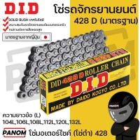 ราคา DID โซ่รถจักรยานยนต์ โซ่ดำ D.I.D 428 D (428D มาตรฐาน) 104L 106L 108L 112L 120L 132L มาตรฐานญี่ปุ่น (27191950325)