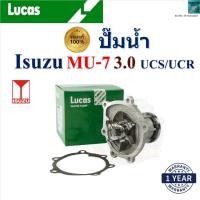 ราคา LUCAS ปั๊มน้ำ มิวเซเว่น,Isuzu MU-7 3.0 UCS/UCR เครื่อง 4JK1-TCX,4JJ1-TCX,4JK1-TC,4JJ1-TC, LWPT5028 (28409115559)