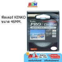ราคา KENKO PRO1S Protector(W) / PRO1D UV 46mm ฟิลเตอร์ป้องกันหน้าเลนส์ (28903471661)