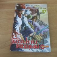 ราคา มือปราบพญายม เล่ม 17 - การ์ตูนมือสอง (43426813775)