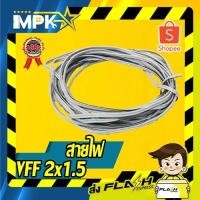 ราคา ⚡ สายไฟ VFF แบ่งขาย VFF 2x1.5 ⚡ (9662572596)