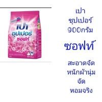 ราคา เปาซุปเปอร์ 900กรัม มี3สี (24631994908)