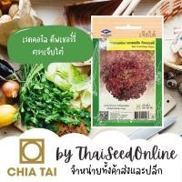 ราคา Chia Tai(เจียไต๋) CTF1 เมล็ดพันธุ์ ผักกาดหอม เรดคอรัล ดีพเชอร์รี่ ประมาณ500-600เมล็ด ตราเจียไต๋ Red Coral เรดคอรอล (21778053051)