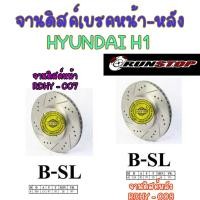 ราคา จานดิสเบรค HYUNDAI H1, Grand Starex จานเบรคแต่งเจาะรูเซาะร่อง คู่หน้า/คู่หลัง RUNSTOP SLOT (ราคาต่อคู่) (13692248553)