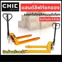 ราคา แฮนด์ ลิฟท์ยกของ Hand Pallet รถลากพาเลท กระบอกน้ำมันในตัว ขายกเสริมเหล็กหนา รับน้ำหนัก 2 ตัน กว้าง 550mm (40811712595)