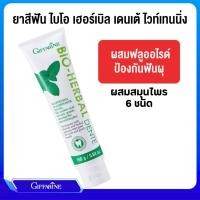 ราคา ยาสีฟัน ไบโอ เฮอร์เบิล เดนเต้ ไวท์เทนนิ่ง กิฟฟารีน (18954773038)
