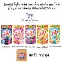ราคา [ยกลัง 12 ถุง] omo โอโม พลัส น้ำยาซักผ้า 700 มล. ยกลัง 12 ถุง (26312046912)