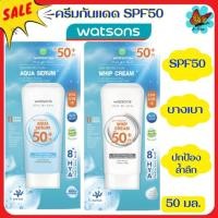 ราคา ส่งด่วน WATSONS วัตสัน ครีมกันแดด SPF50+ PA++++ 50 มล. ครีมกันแดดวัตสัน ครีมกันแดดทาหน้า (27673202301)