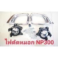 ราคา ไฟตัดหมอกนิสสันNP300 (1133102134)