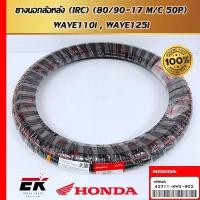 ราคา ยางนอกล้อหลัง ขนาด 80/90-17 สำหรับรถรุ่น Wave110 I 42711-KWZ-901 (IRC) (42711-KWZ-901) (25978074397)